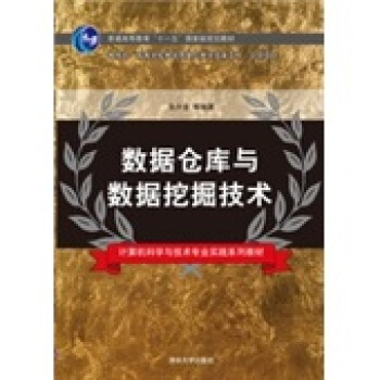 數據倉庫與數據挖掘技術