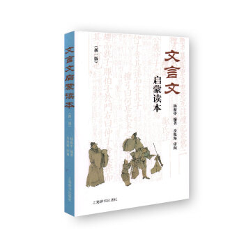 文言文启蒙读本(新一版)杨振中 编著 上海辞书出版社