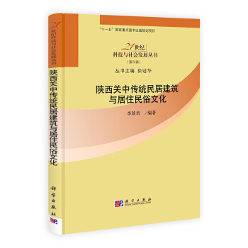 陕西关中传统民居建筑与居住民俗文化 pdf epub mobi 电子书 下载