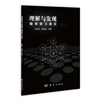 理解与发现：数学学习漫谈 pdf epub mobi 电子书 下载