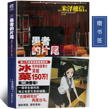 《冰菓 2 愚者的片尾》 青春校园推理轻小说 pdf epub mobi 电子书 下载