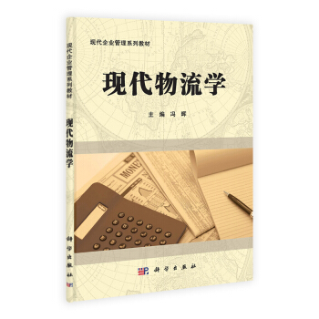 現代物流學 pdf epub mobi 電子書 下載