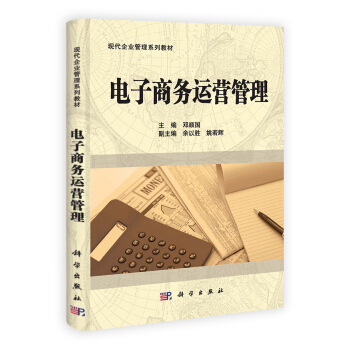 电子商务运营管理 pdf epub mobi 电子书 下载