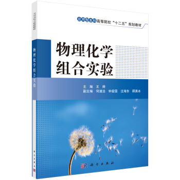 物理化學組閤實驗 pdf epub mobi 電子書 下載