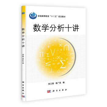 数学分析十讲 pdf epub mobi 电子书 下载