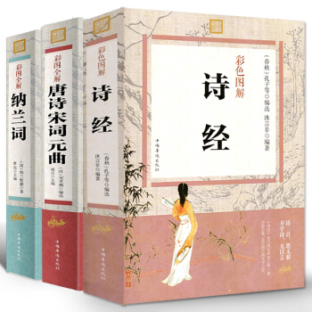 包郵詩經楚辭譯注鑒賞析 詩經納蘭詞唐詩宋詞元麯全集 納蘭容若注釋賞析國學經典中國古詩詞書籍