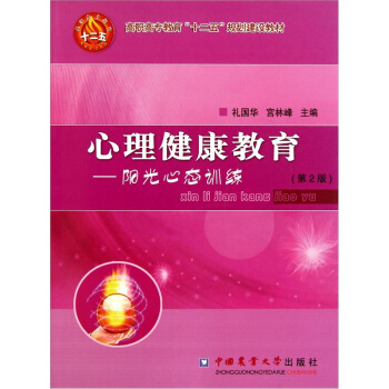 心理健康教育:阳光心态训练(第2版)