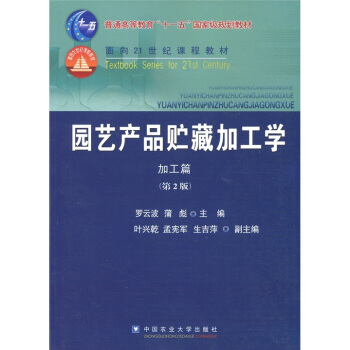 園藝産品貯藏加工學(加工篇)(第2版)