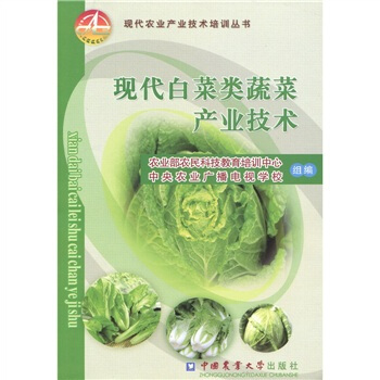 現代白菜類蔬菜産業技術