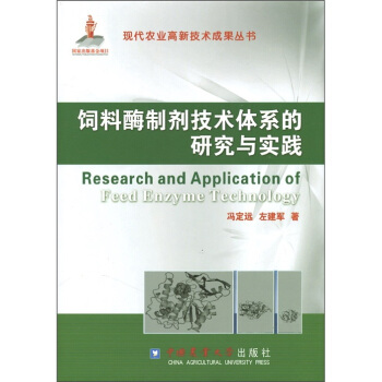 飼料酶製劑技術體係的研究與實踐 [Research and Application of Feed Enzyme Technology] pdf epub mobi 電子書 下載