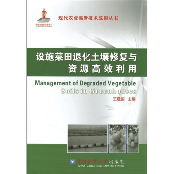 設施菜田退化土壤修復與資源高效利用 [Management of Degraded Vegetable Soils in Greenhouses] pdf epub mobi 電子書 下載