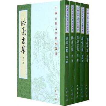 洪亮吉集(套裝全5冊)