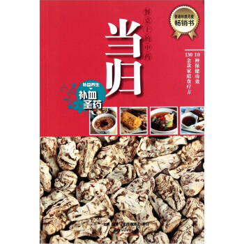 餐桌上的中藥:當歸