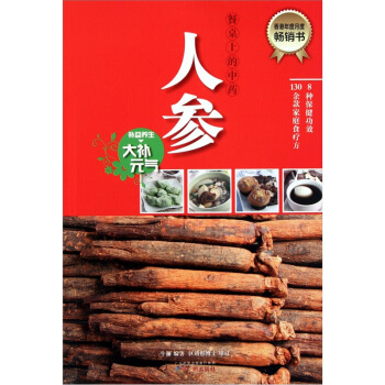 餐桌上的中藥：人參 pdf epub mobi 電子書 下載