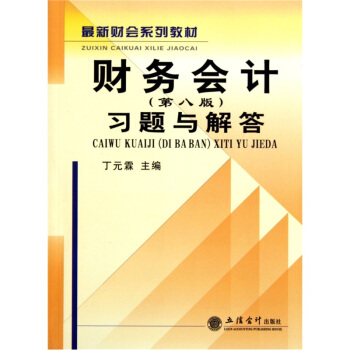 財務會計係列教材:財務會計習題與解答(第8版)