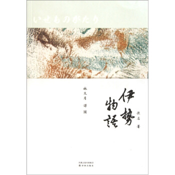 伊勢物語 pdf epub mobi 電子書 下載