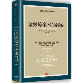 金融煉金術的終結