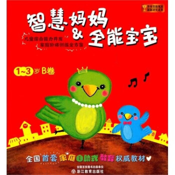 智慧妈妈:全能宝宝(1-3岁B卷)