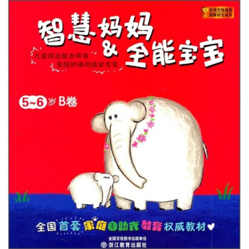 智慧媽媽&全能寶寶(5-6歲)(B捲)