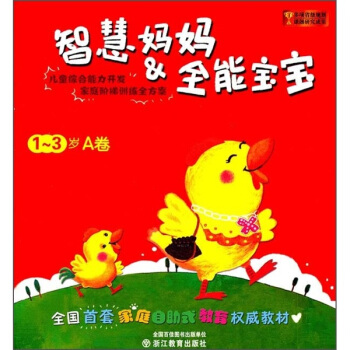 智慧媽媽＆全能寶寶（1-3歲）（A捲） pdf epub mobi 電子書 下載