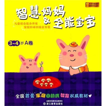 智慧媽媽：全能寶寶（3-4歲A捲） pdf epub mobi 電子書 下載