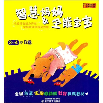 智慧妈妈&全能宝宝(3-4岁)(B卷)