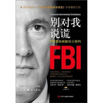 彆對我說謊：FBI教你破解語言密碼 pdf epub mobi 電子書 下載