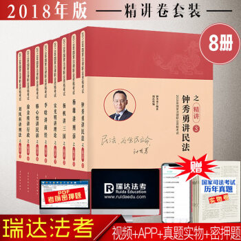 瑞達法考之精講捲 全8冊 瑞達司考2018國傢司法考試法律職業資格考試司法考試 pdf epub mobi 電子書 下載