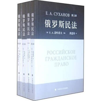 俄罗斯民法（套装共4册） [Eluosi minfa] pdf epub mobi 电子书 下载