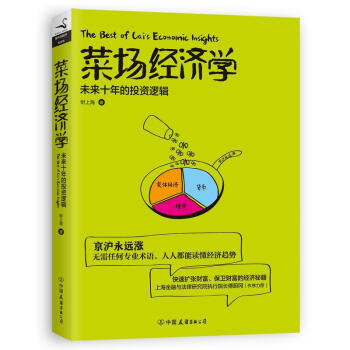 菜場經濟學 財上海 著 京滬永遠漲！按倒拆遷妹！解析房價高漲的原因，通過此書學習經濟學， pdf epub mobi 電子書 下載
