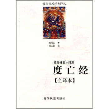 藏传佛教经典译丛 藏传佛教宁玛派:度亡经(全译本) 莲花生, 祁正贤