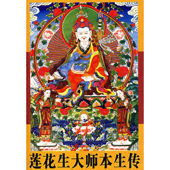 莲花生大师本生传 洛珠加措,俄东瓦拉 pdf epub mobi 电子书 下载