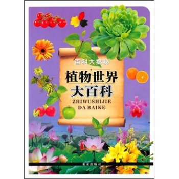 百科大揭秘：植物世界大百科 [3-10岁] pdf epub mobi 电子书 下载