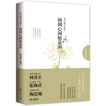 【滿2免1】禪門詩偈三百首(2):閑到心閑始是閑