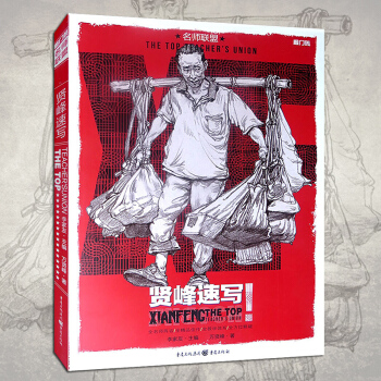 名师联盟敲门砖贤峰速写书人物高考美术素描书 画画本 成人刘雪松像典师承同类型教材书 完美教 pdf epub mobi 电子书 下载