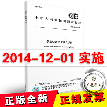 GB/T 30579-2014承壓設備損傷模式識彆