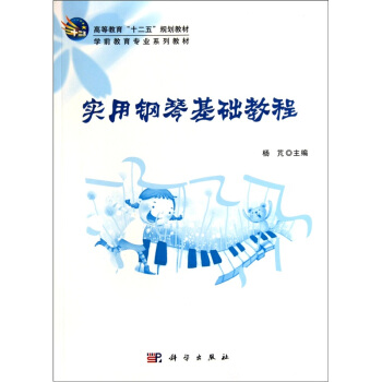 实用钢琴基础教程 pdf epub mobi 电子书 下载
