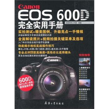 Canon EOS 600D完全實用手冊 pdf epub mobi 電子書 下載