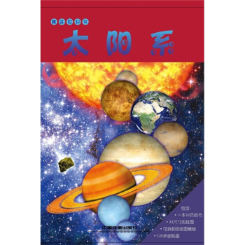 趣味知识夹：太阳系 [7-10岁] pdf epub mobi 电子书 下载