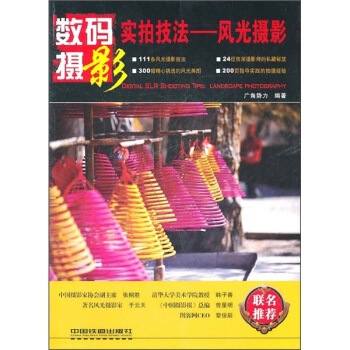 数码摄影实拍技法：风光摄影 pdf epub mobi 电子书 下载