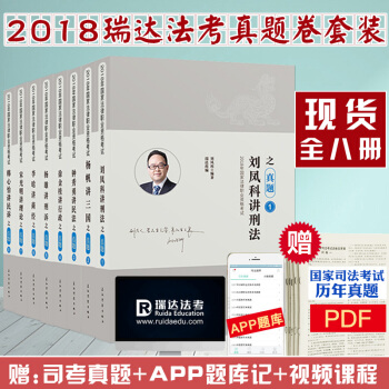 现货速发中 瑞达法考之真题卷 全8册 瑞达司考2018国家司法考试法律职业资格考试 司法考试 pdf epub mobi 电子书 下载