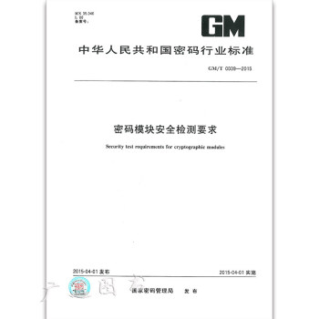 GM/T0039-2015 密碼模塊安全檢測要求 pdf epub mobi 電子書 下載