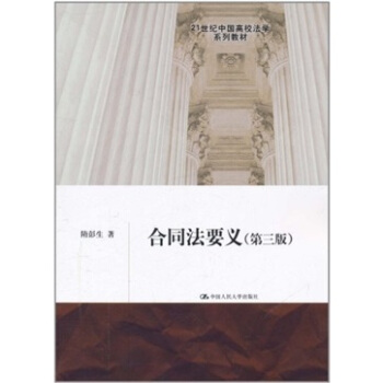合同法要义（第3版） pdf epub mobi 电子书 下载