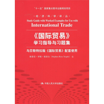 《国际贸易》学习指导与习题集 [Study Guide with Worked Examples for Use with International Trade] pdf epub mobi 电子书 下载