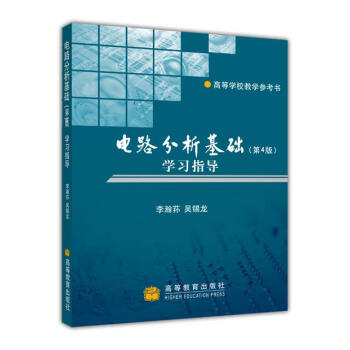 电路分析基础（第4版）学习指导 pdf epub mobi 电子书 下载