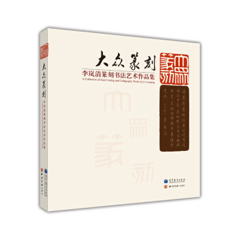 大众篆刻：李岚清篆刻书法艺术作品集 pdf epub mobi 电子书 下载
