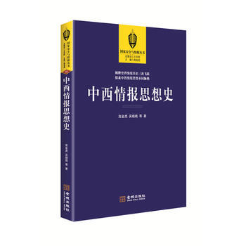 现货 中西情报思想史 pdf epub mobi 电子书 下载