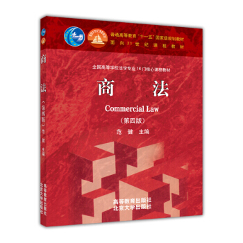 商法(第4版)/普通高等教育“十一五”国家级规划教材·面向21世纪课程教材
