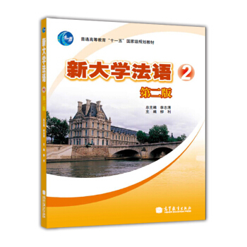 普通高等教育“十一五”国家级规划教材:新大学法语2(第2版)(附光盘1张)