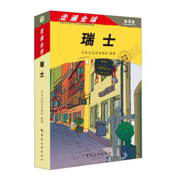 《走遍全球 瑞士》旅游自助游书籍 瑞士旅游指南攻略一本通瑞士旅游手册 美食地图 风景名胜 pdf epub mobi 电子书 下载